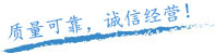 質(zhì)量保證，信譽(yù)保證！